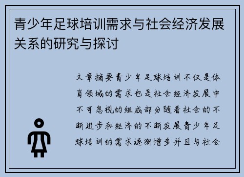 青少年足球培训需求与社会经济发展关系的研究与探讨 青少年足球培训需求与社会经济发展关系的研究与探讨