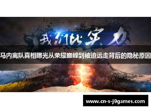 马内离队真相曝光从荣耀巅峰到被迫远走背后的隐秘原因