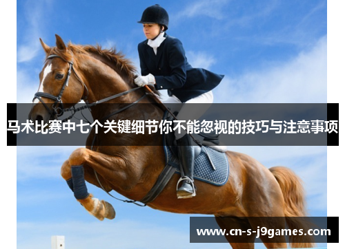 马术比赛中七个关键细节你不能忽视的技巧与注意事项