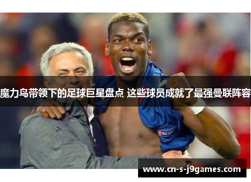 魔力鸟带领下的足球巨星盘点 这些球员成就了最强曼联阵容