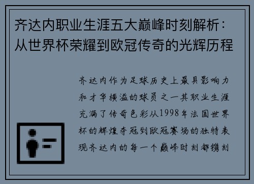 齐达内职业生涯五大巅峰时刻解析：从世界杯荣耀到欧冠传奇的光辉历程
