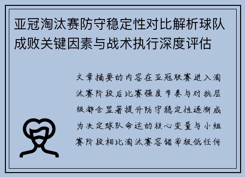 亚冠淘汰赛防守稳定性对比解析球队成败关键因素与战术执行深度评估 亚冠淘汰赛防守稳定性对比解析球队成败关键因素与战术执行深度评估