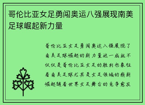 哥伦比亚女足勇闯奥运八强展现南美足球崛起新力量