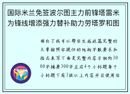 国际米兰免签波尔图主力前锋塔雷米为锋线增添强力替补助力劳塔罗和图拉姆