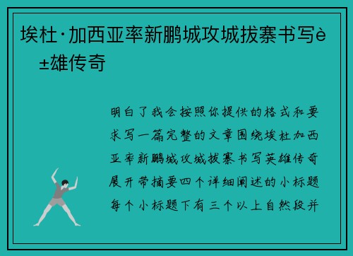 埃杜·加西亚率新鹏城攻城拔寨书写英雄传奇