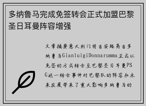多纳鲁马完成免签转会正式加盟巴黎圣日耳曼阵容增强