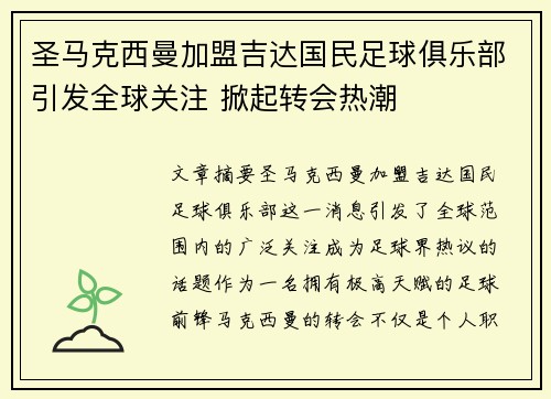 圣马克西曼加盟吉达国民足球俱乐部引发全球关注 掀起转会热潮