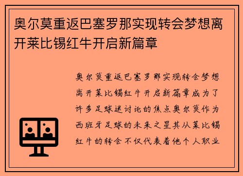 奥尔莫重返巴塞罗那实现转会梦想离开莱比锡红牛开启新篇章