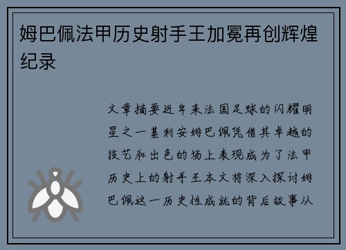 姆巴佩法甲历史射手王加冕再创辉煌纪录 姆巴佩法甲历史射手王加冕再创辉煌纪录