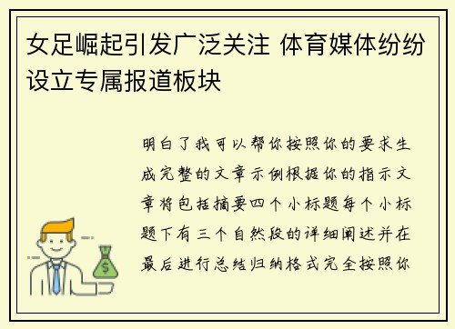 女足崛起引发广泛关注 体育媒体纷纷设立专属报道板块 女足崛起引发广泛关注 体育媒体纷纷设立专属报道板块