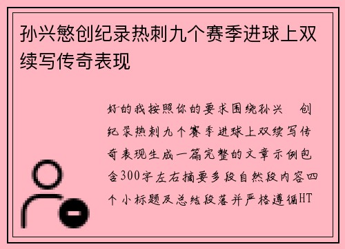 孙兴慜创纪录热刺九个赛季进球上双续写传奇表现 孙兴慜创纪录热刺九个赛季进球上双续写传奇表现