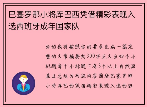 巴塞罗那小将库巴西凭借精彩表现入选西班牙成年国家队 巴塞罗那小将库巴西凭借精彩表现入选西班牙成年国家队