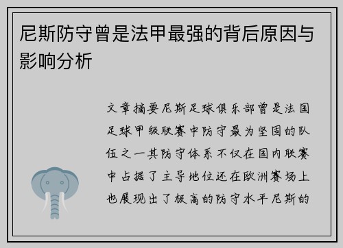 尼斯防守曾是法甲最强的背后原因与影响分析