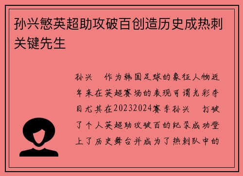 孙兴慜英超助攻破百创造历史成热刺关键先生 孙兴慜英超助攻破百创造历史成热刺关键先生