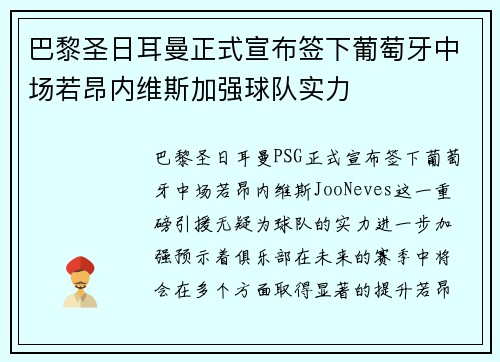 巴黎圣日耳曼正式宣布签下葡萄牙中场若昂内维斯加强球队实力 巴黎圣日耳曼正式宣布签下葡萄牙中场若昂内维斯加强球队实力