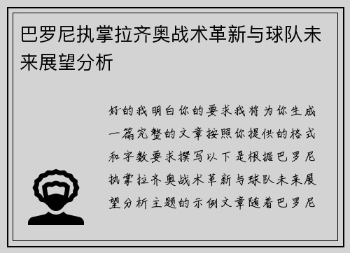 巴罗尼执掌拉齐奥战术革新与球队未来展望分析