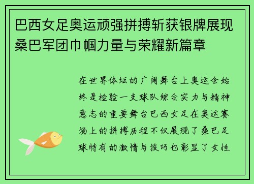 巴西女足奥运顽强拼搏斩获银牌展现桑巴军团巾帼力量与荣耀新篇章