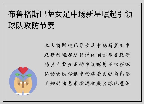 布鲁格斯巴萨女足中场新星崛起引领球队攻防节奏