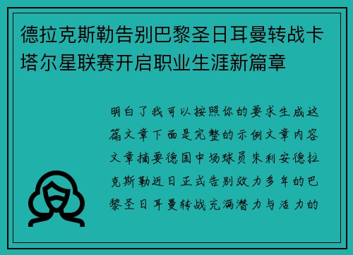德拉克斯勒告别巴黎圣日耳曼转战卡塔尔星联赛开启职业生涯新篇章
