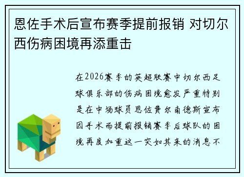 恩佐手术后宣布赛季提前报销 对切尔西伤病困境再添重击
