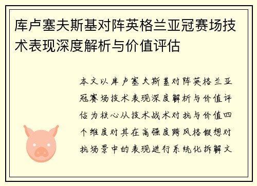 库卢塞夫斯基对阵英格兰亚冠赛场技术表现深度解析与价值评估