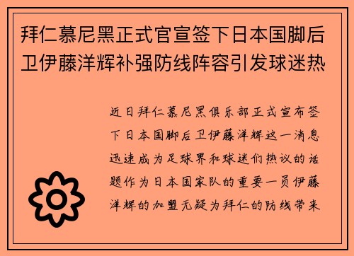 拜仁慕尼黑正式官宣签下日本国脚后卫伊藤洋辉补强防线阵容引发球迷热议 拜仁慕尼黑正式官宣签下日本国脚后卫伊藤洋辉补强防线阵容引发球迷热议