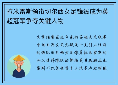 拉米雷斯领衔切尔西女足锋线成为英超冠军争夺关键人物