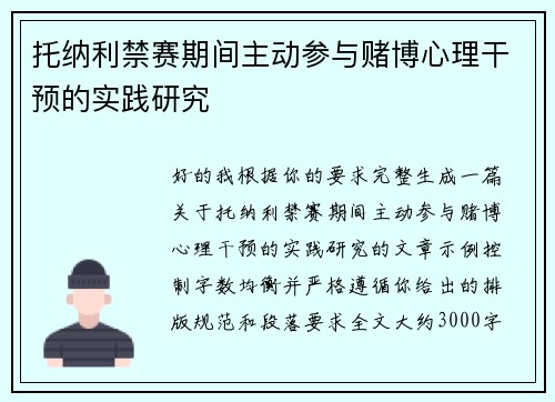 托纳利禁赛期间主动参与赌博心理干预的实践研究