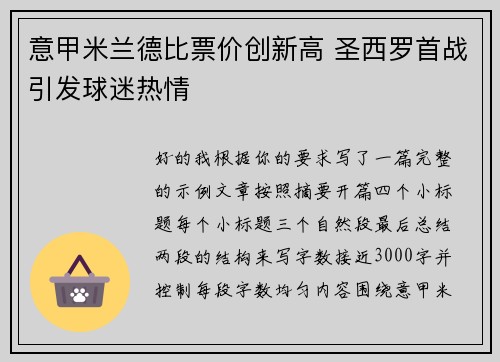 意甲米兰德比票价创新高 圣西罗首战引发球迷热情 意甲米兰德比票价创新高 圣西罗首战引发球迷热情