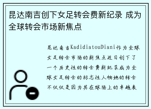 昆达南吉创下女足转会费新纪录 成为全球转会市场新焦点