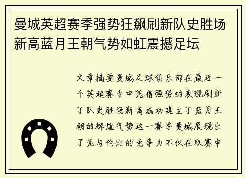 曼城英超赛季强势狂飙刷新队史胜场新高蓝月王朝气势如虹震撼足坛 曼城英超赛季强势狂飙刷新队史胜场新高蓝月王朝气势如虹震撼足坛