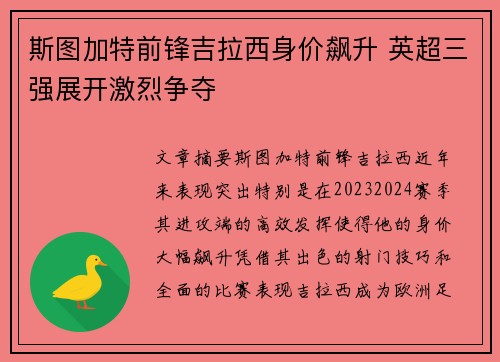 斯图加特前锋吉拉西身价飙升 英超三强展开激烈争夺