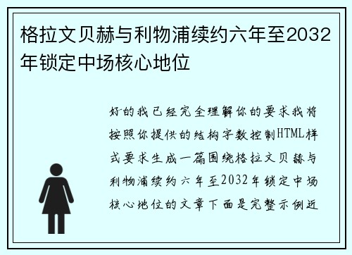格拉文贝赫与利物浦续约六年至2032年锁定中场核心地位
