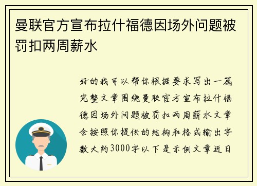 曼联官方宣布拉什福德因场外问题被罚扣两周薪水