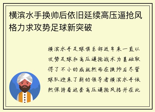 横滨水手换帅后依旧延续高压逼抢风格力求攻势足球新突破