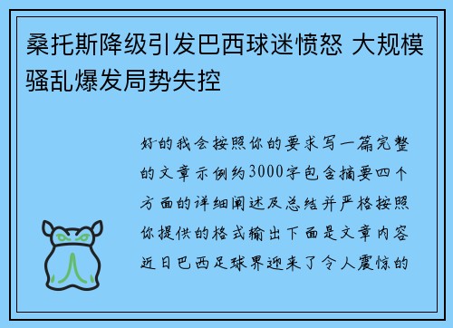 桑托斯降级引发巴西球迷愤怒 大规模骚乱爆发局势失控