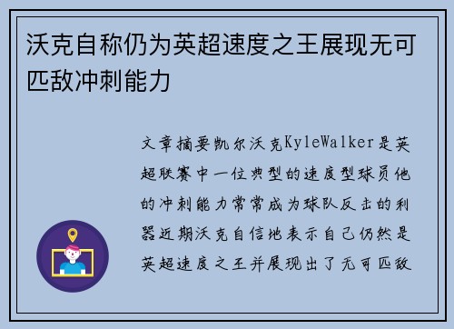 沃克自称仍为英超速度之王展现无可匹敌冲刺能力