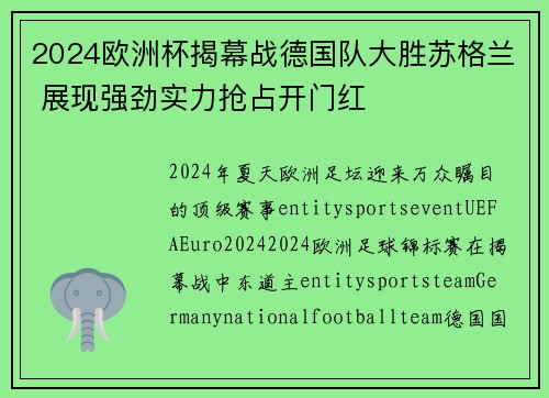 2024欧洲杯揭幕战德国队大胜苏格兰 展现强劲实力抢占开门红