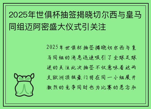 2025年世俱杯抽签揭晓切尔西与皇马同组迈阿密盛大仪式引关注