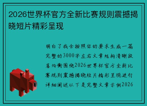 2026世界杯官方全新比赛规则震撼揭晓短片精彩呈现