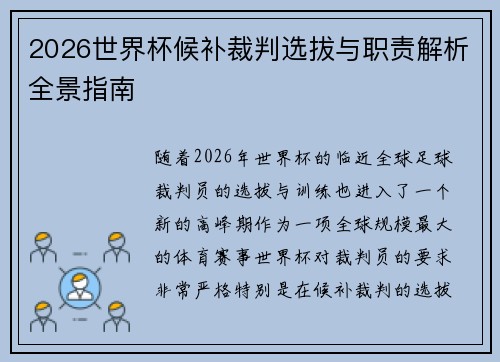 2026世界杯候补裁判选拔与职责解析全景指南