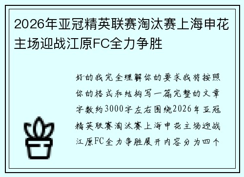 2026年亚冠精英联赛淘汰赛上海申花主场迎战江原FC全力争胜