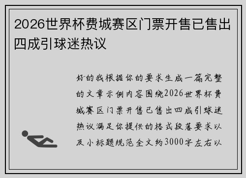 2026世界杯费城赛区门票开售已售出四成引球迷热议