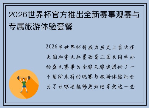 2026世界杯官方推出全新赛事观赛与专属旅游体验套餐