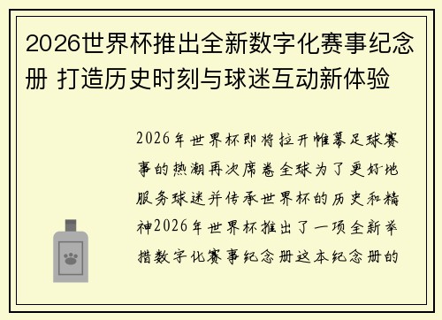2026世界杯推出全新数字化赛事纪念册 打造历史时刻与球迷互动新体验