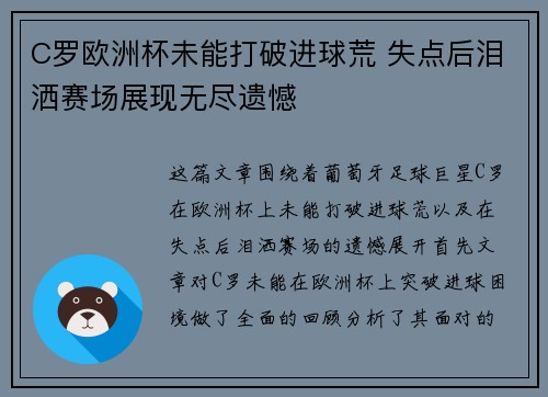 C罗欧洲杯未能打破进球荒 失点后泪洒赛场展现无尽遗憾