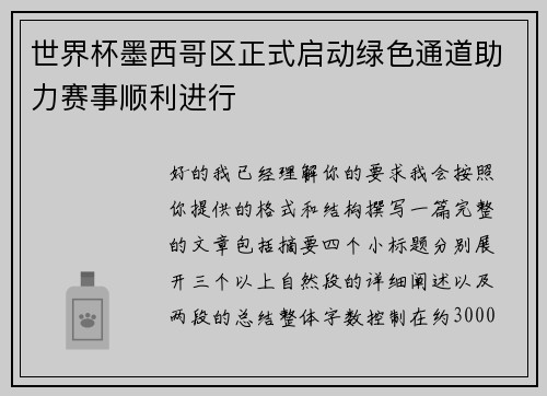 世界杯墨西哥区正式启动绿色通道助力赛事顺利进行