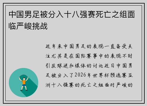 中国男足被分入十八强赛死亡之组面临严峻挑战