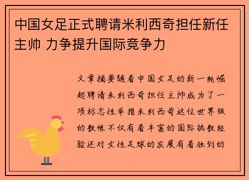中国女足正式聘请米利西奇担任新任主帅 力争提升国际竞争力