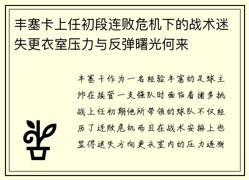 丰塞卡上任初段连败危机下的战术迷失更衣室压力与反弹曙光何来